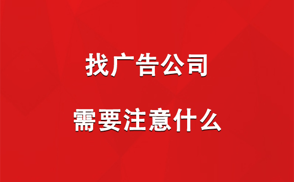 安宁找广告公司需要注意什么