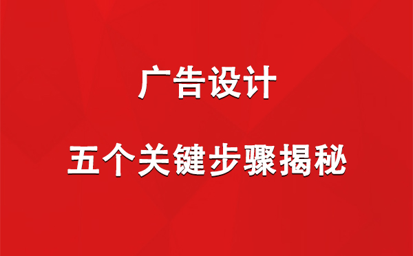 安宁广告设计：五个关键步骤揭秘